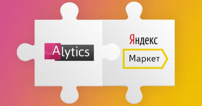 Платформа Alytics выпустила интеграцию с Яндекс Маркетом.  
